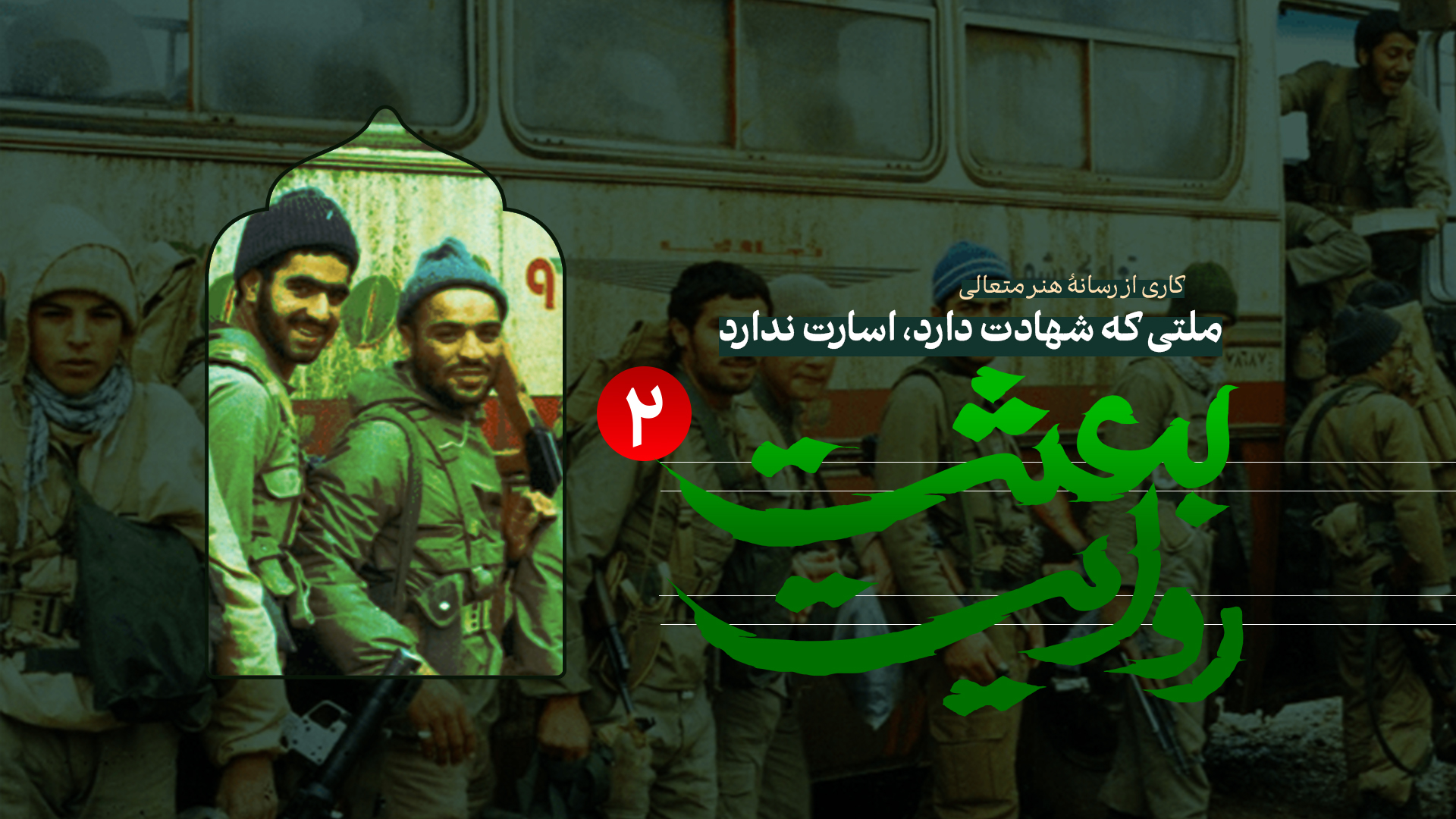 ویدیو روایت بعثت 2